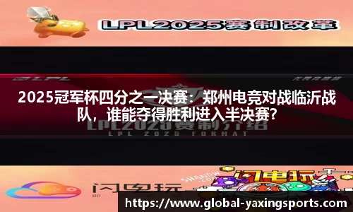 2025冠军杯四分之一决赛：郑州电竞对战临沂战队，谁能夺得胜利进入半决赛？