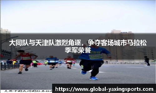 大同队与天津队激烈角逐,争夺客场城市马拉松季军荣誉