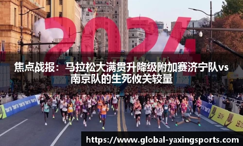 焦点战报:马拉松大满贯升降级附加赛济宁队vs南京队的生死攸关较量