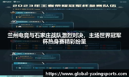 兰州电竞与石家庄战队激烈对决,主场世界冠军杯热身赛精彩纷呈