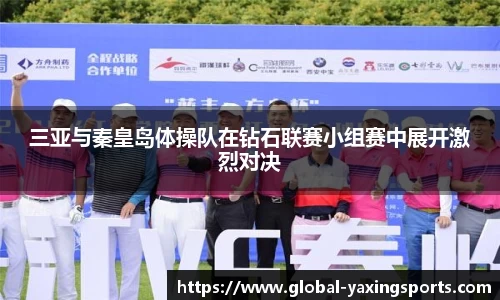 三亚与秦皇岛体操队在钻石联赛小组赛中展开激烈对决