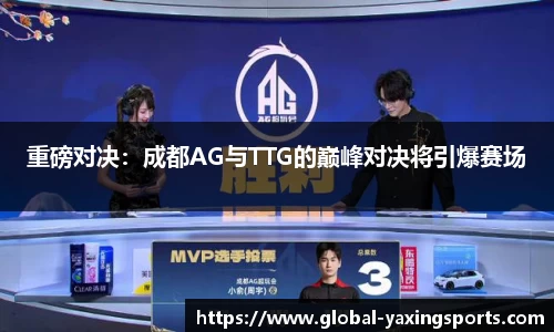 重磅对决:成都AG与TTG的巅峰对决将引爆赛场