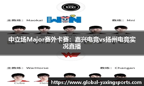 中立场Major赛外卡赛:嘉兴电竞vs扬州电竞实况直播