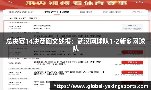 总决赛14决赛图文战报:武汉网球队1-2新乡网球队