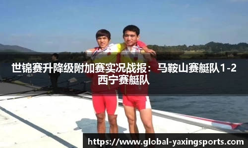 世锦赛升降级附加赛实况战报:马鞍山赛艇队1-2西宁赛艇队