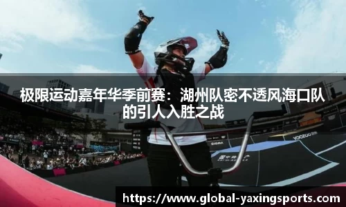极限运动嘉年华季前赛:湖州队密不透风海口队的引人入胜之战