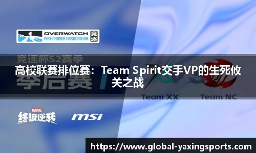 高校联赛排位赛:Team Spirit交手VP的生死攸关之战