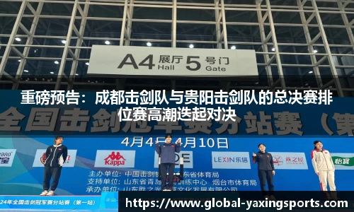 重磅预告:成都击剑队与贵阳击剑队的总决赛排位赛高潮迭起对决