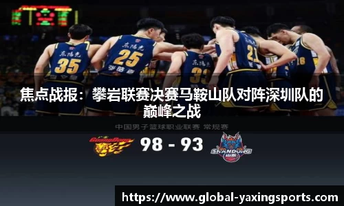 焦点战报：攀岩联赛决赛马鞍山队对阵深圳队的巅峰之战