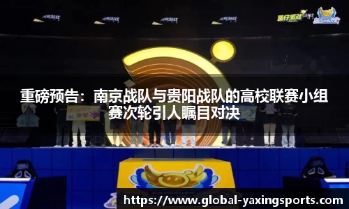 重磅预告:南京战队与贵阳战队的高校联赛小组赛次轮引人瞩目对决