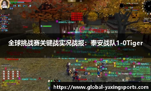 全球挑战赛关键战实况战报:泰安战队1-0Tiger