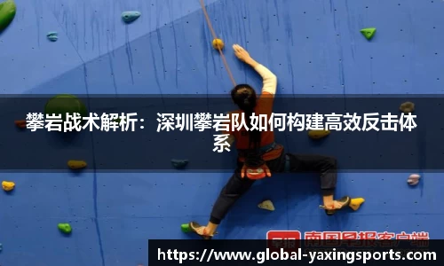 攀岩战术解析：深圳攀岩队如何构建高效反击体系