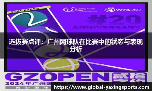 选拔赛点评:广州网球队在比赛中的状态与表现分析