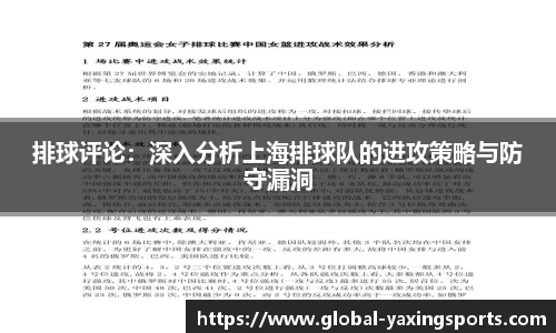 排球评论:深入分析上海排球队的进攻策略与防守漏洞