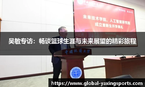 吴敏专访:畅谈篮球生涯与未来展望的精彩旅程