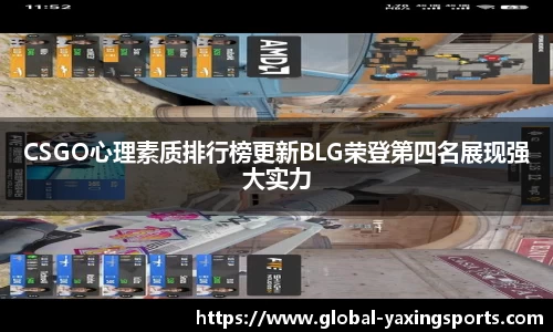 CSGO心理素质排行榜更新BLG荣登第四名展现强大实力
