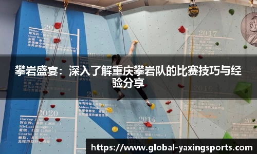 攀岩盛宴:深入了解重庆攀岩队的比赛技巧与经验分享