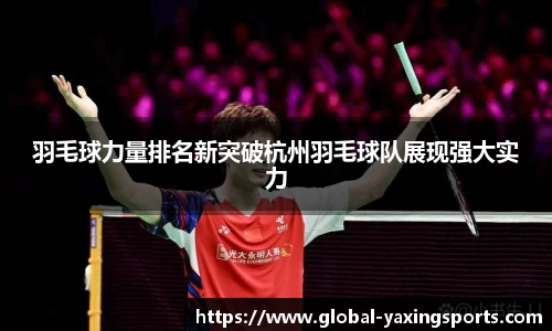 羽毛球力量排名新突破杭州羽毛球队展现强大实力