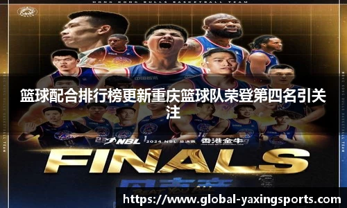 篮球配合排行榜更新重庆篮球队荣登第四名引关注