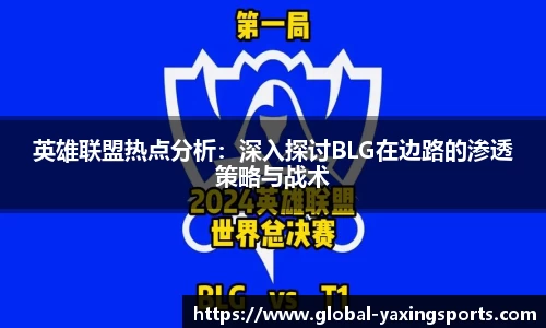 英雄联盟热点分析:深入探讨BLG在边路的渗透策略与战术