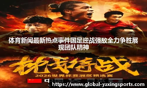 体育新闻最新热点事件国足迎战强敌全力争胜展现团队精神
