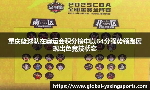 重庆篮球队在奥运会积分榜中以64分强势领跑展现出色竞技状态