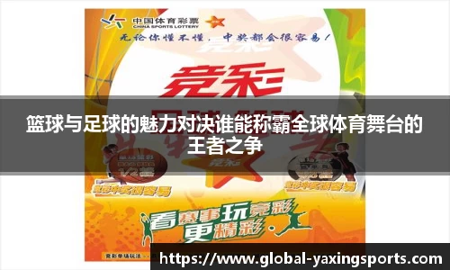 篮球与足球的魅力对决谁能称霸全球体育舞台的王者之争