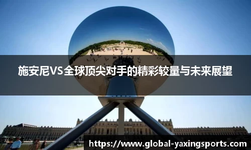 施安尼VS全球顶尖对手的精彩较量与未来展望