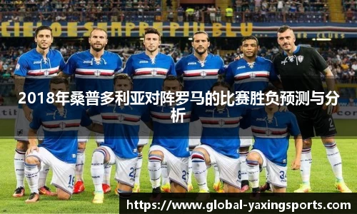 2018年桑普多利亚对阵罗马的比赛胜负预测与分析